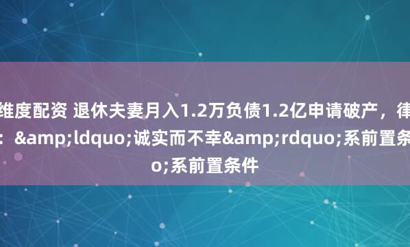 维度配资 退休夫妻月入1.2万负债1.2亿申请破产，律师：&ldquo;诚实而不幸&rdquo;系前置条件