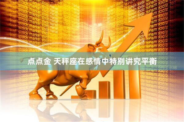 点点金 天秤座在感情中特别讲究平衡
