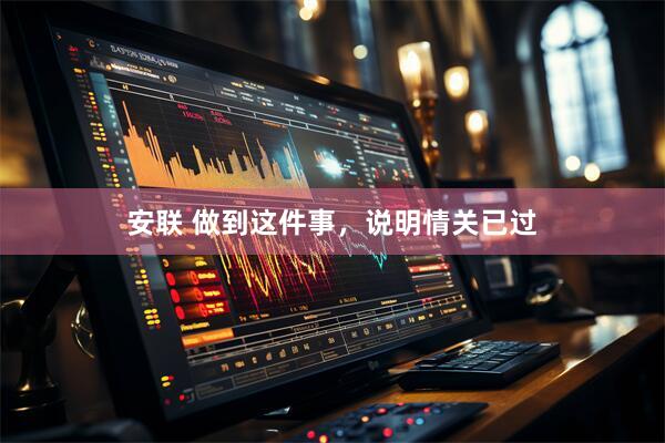 安联 做到这件事，说明情关已过