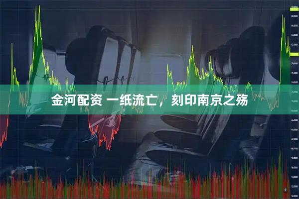 金河配资 一纸流亡,刻印南京之殇
