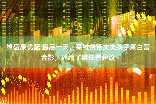 端盛康优配 最后一天，莱维特带丈夫孩子来白宫合影，还给了继任者建议